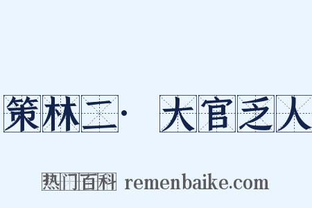 策林二·大官乏人是什么意思的图片